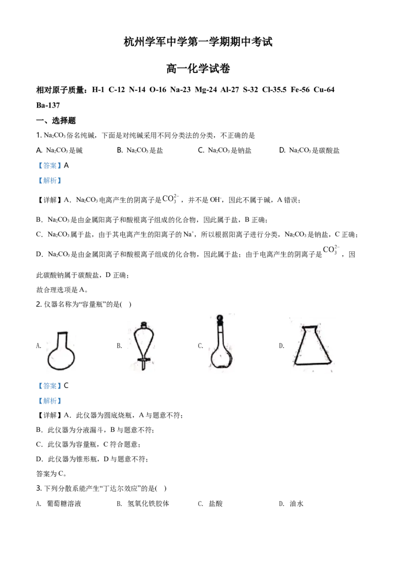 精品解析：浙江省杭州市学军中学高一上学期期中测试化学试题（解析版）_E015高中全科试卷_化学试题_必修1_1.新版人教版高中化学试卷必修一_6.名校真题