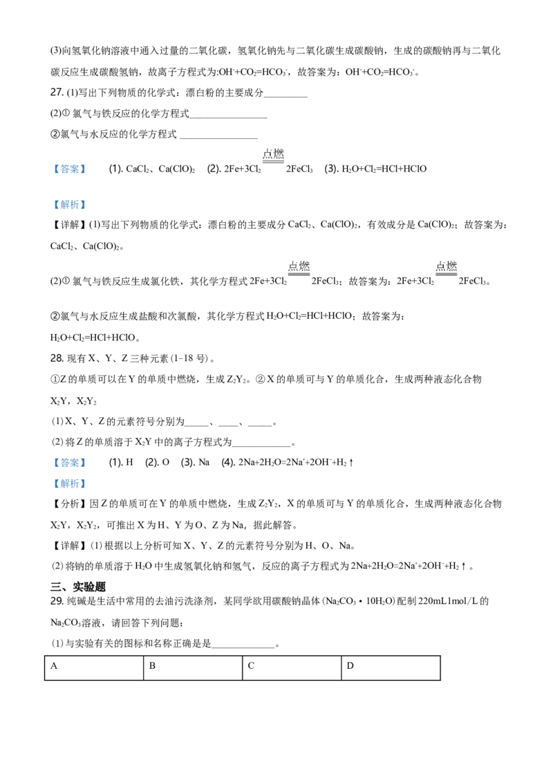 精品解析：浙江省杭州市学军中学高一上学期期中测试化学试题（解析版）_E015高中全科试卷_化学试题_必修1_1.新版人教版高中化学试卷必修一_6.名校真题