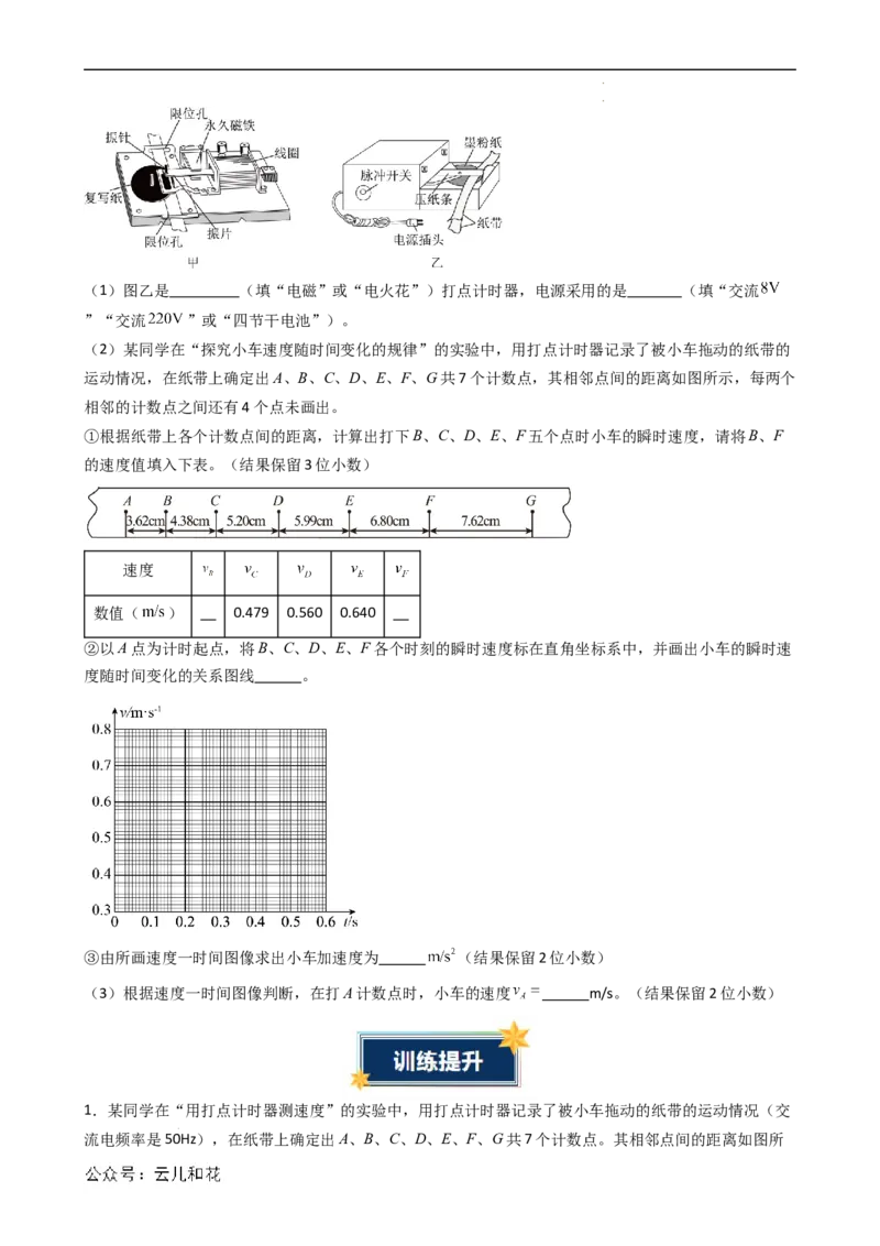 衔接点05实验：探究小车速度随时间变化的规律（原卷版）_2024-2025高一（7-7月题库）_2024年7月试卷