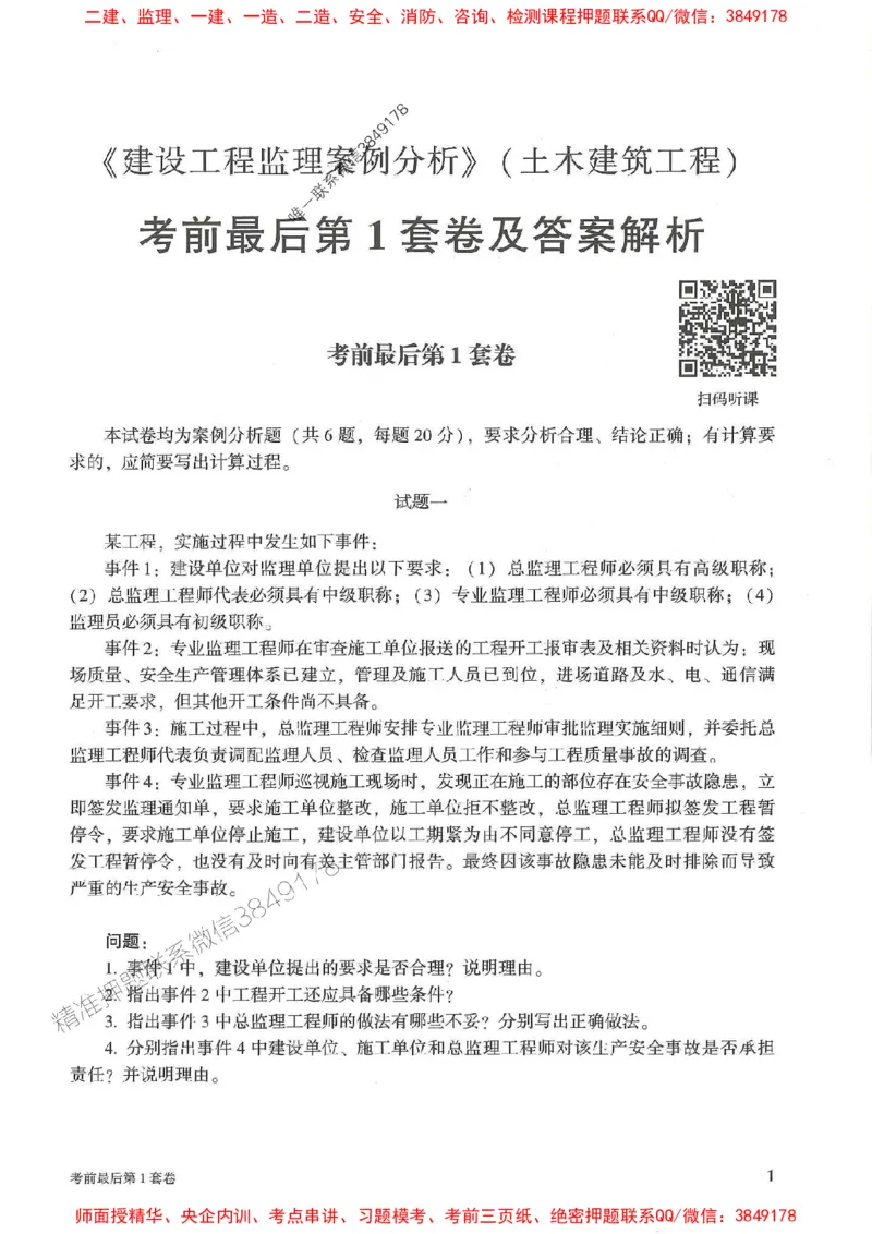 25年监理土建案例-官方考前3套卷JGS推荐_监理工程师_2025监理工程师_2025年监理工程师SVIP_2025年监理土建案例SVIP_05-考前密训✿央企特训✿机构普押