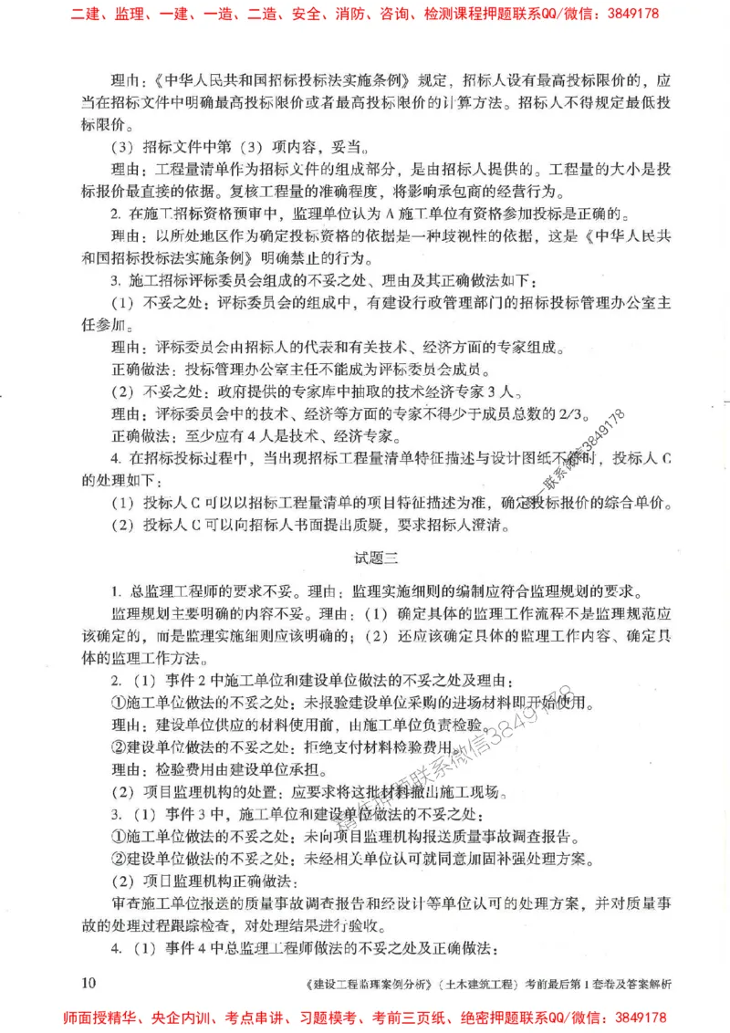 25年监理土建案例-官方考前3套卷JGS推荐_监理工程师_2025监理工程师_2025年监理工程师SVIP_2025年监理土建案例SVIP_05-考前密训✿央企特训✿机构普押