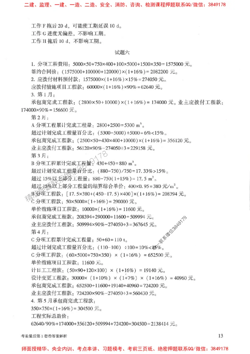 25年监理土建案例-官方考前3套卷JGS推荐_监理工程师_2025监理工程师_2025年监理工程师SVIP_2025年监理土建案例SVIP_05-考前密训✿央企特训✿机构普押
