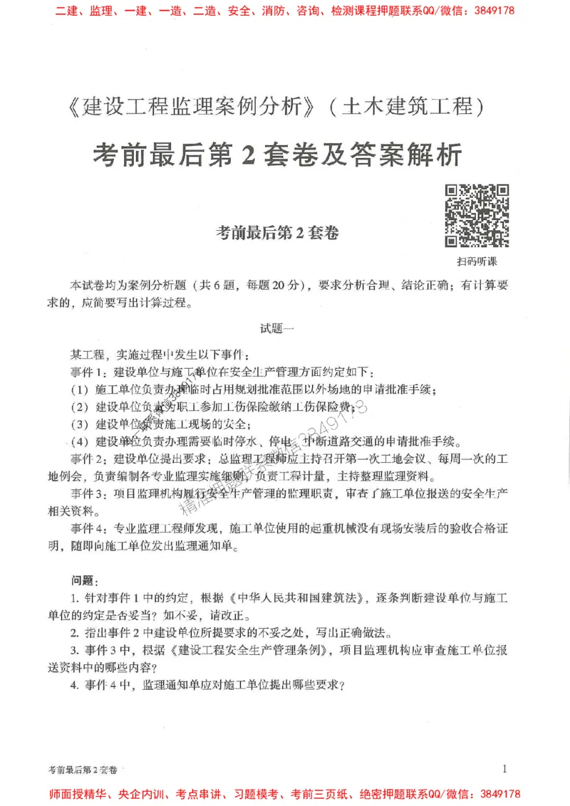 25年监理土建案例-官方考前3套卷JGS推荐_监理工程师_2025监理工程师_2025年监理工程师SVIP_2025年监理土建案例SVIP_05-考前密训✿央企特训✿机构普押