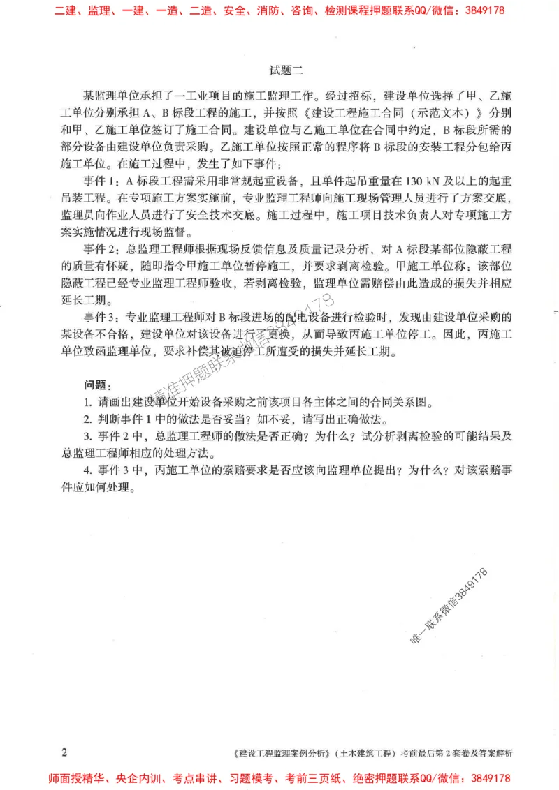 25年监理土建案例-官方考前3套卷JGS推荐_监理工程师_2025监理工程师_2025年监理工程师SVIP_2025年监理土建案例SVIP_05-考前密训✿央企特训✿机构普押