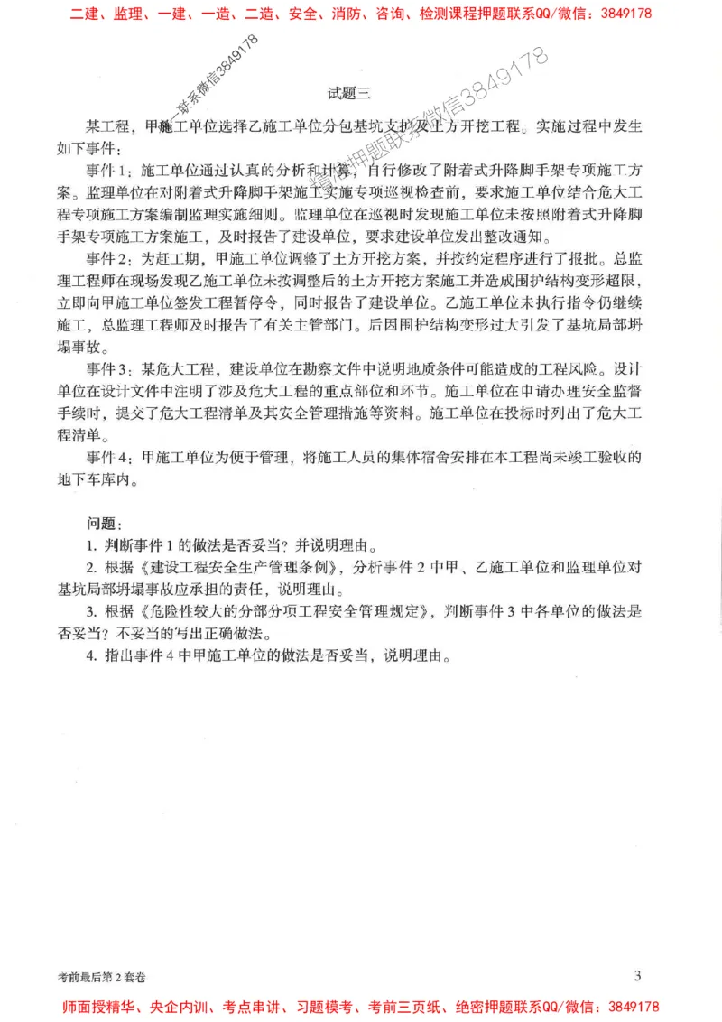 25年监理土建案例-官方考前3套卷JGS推荐_监理工程师_2025监理工程师_2025年监理工程师SVIP_2025年监理土建案例SVIP_05-考前密训✿央企特训✿机构普押