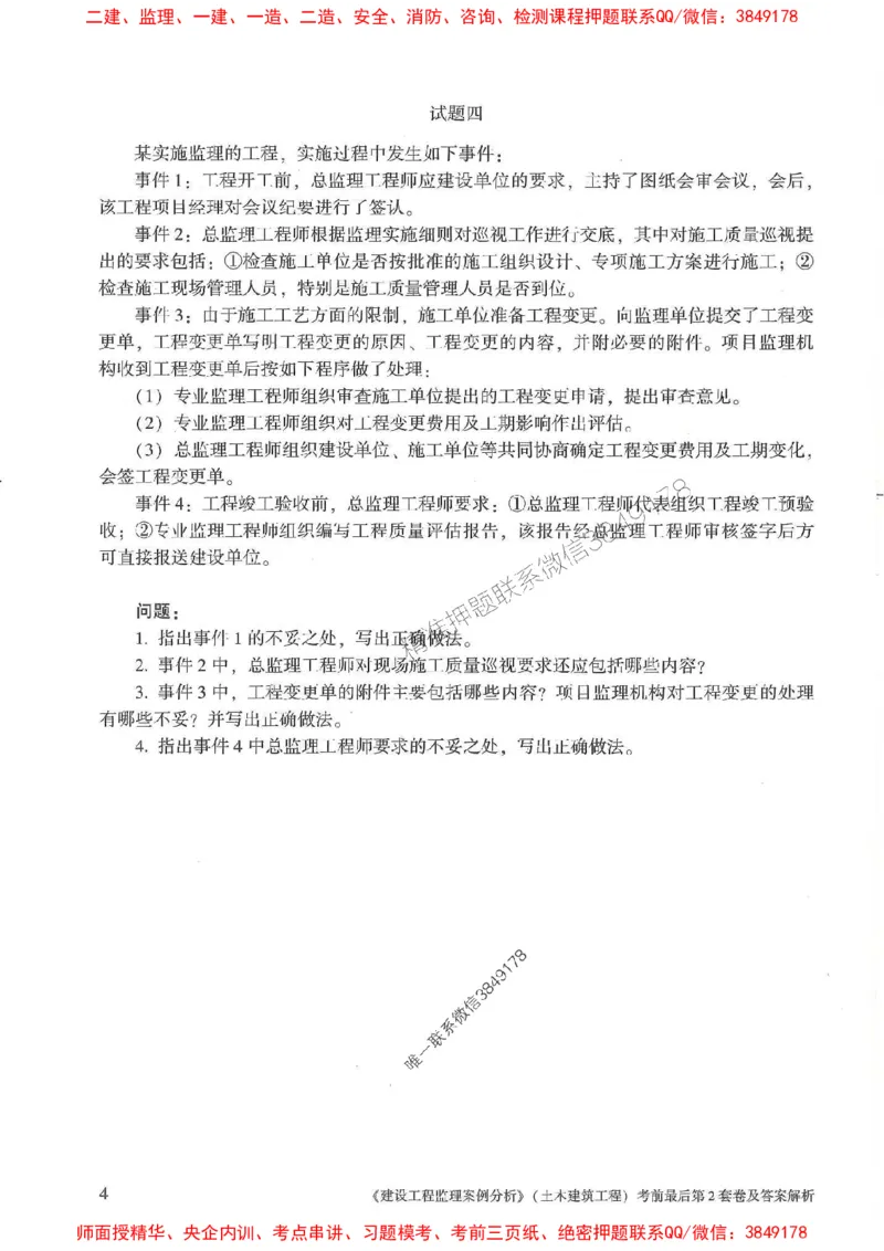 25年监理土建案例-官方考前3套卷JGS推荐_监理工程师_2025监理工程师_2025年监理工程师SVIP_2025年监理土建案例SVIP_05-考前密训✿央企特训✿机构普押