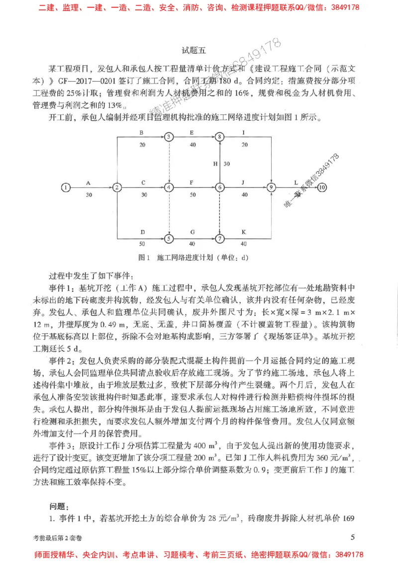 25年监理土建案例-官方考前3套卷JGS推荐_监理工程师_2025监理工程师_2025年监理工程师SVIP_2025年监理土建案例SVIP_05-考前密训✿央企特训✿机构普押