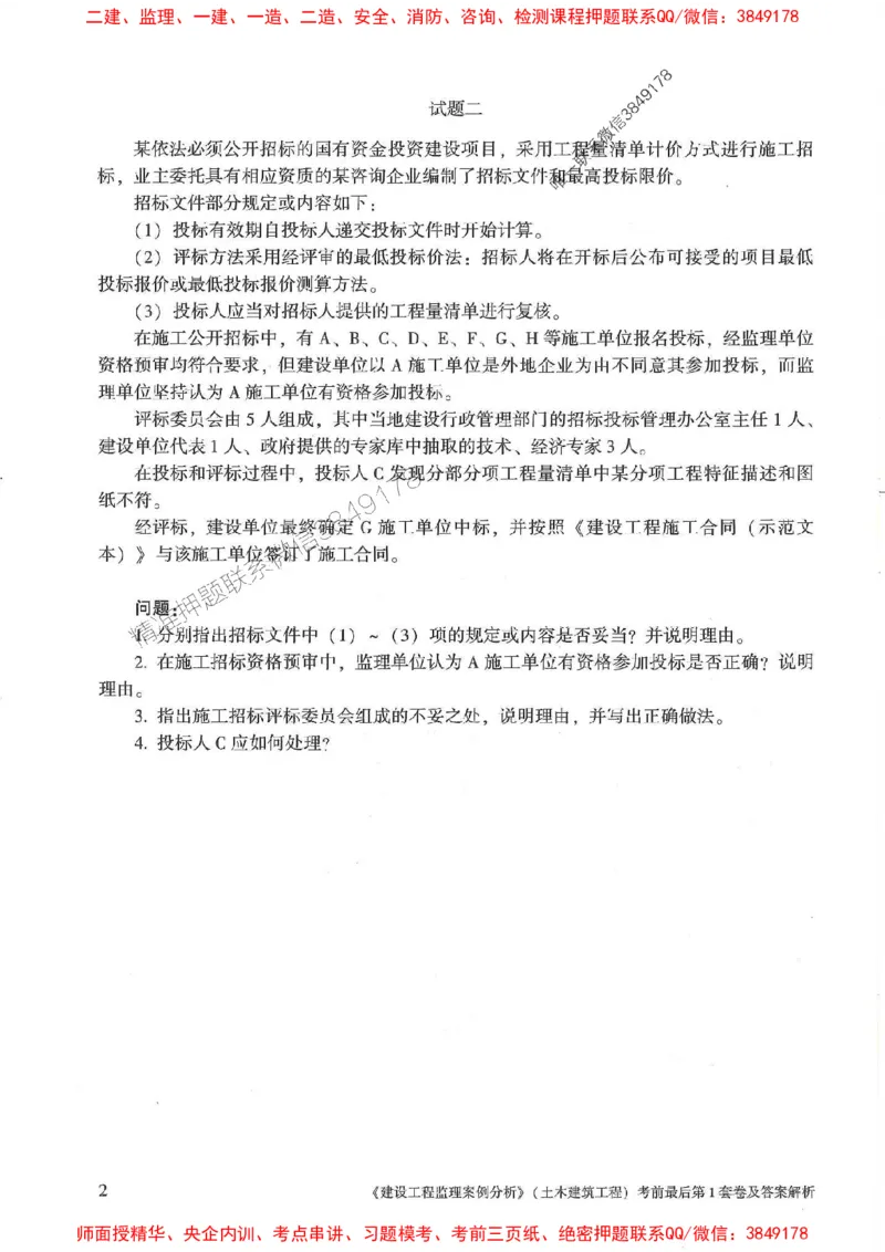 25年监理土建案例-官方考前3套卷JGS推荐_监理工程师_2025监理工程师_2025年监理工程师SVIP_2025年监理土建案例SVIP_05-考前密训✿央企特训✿机构普押
