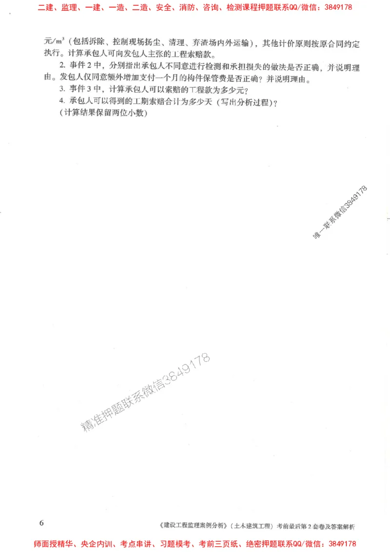 25年监理土建案例-官方考前3套卷JGS推荐_监理工程师_2025监理工程师_2025年监理工程师SVIP_2025年监理土建案例SVIP_05-考前密训✿央企特训✿机构普押
