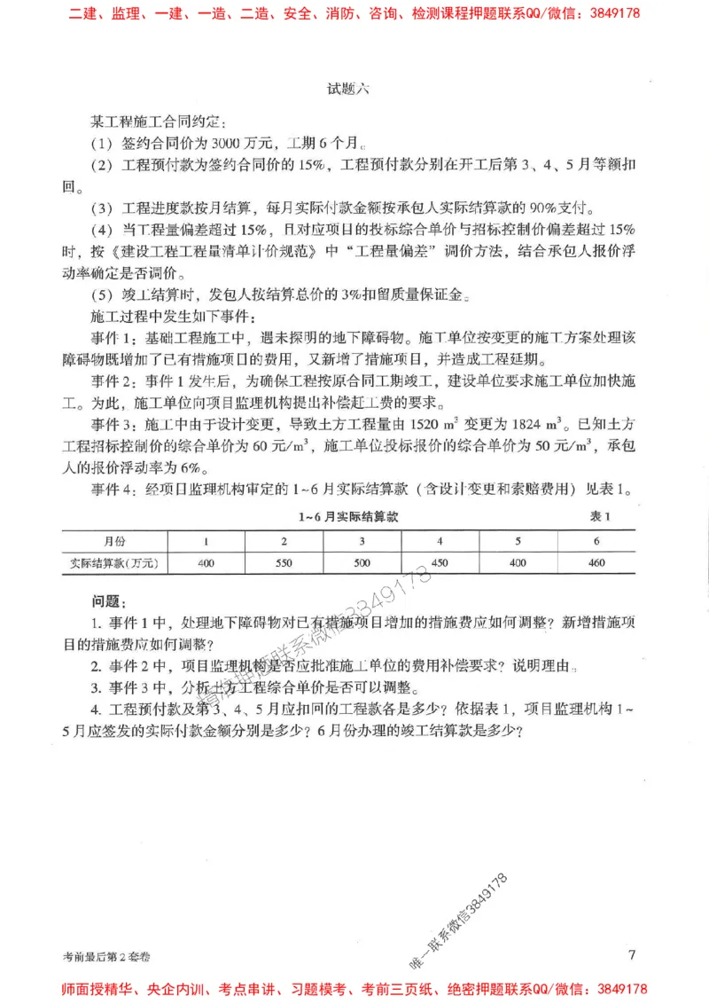 25年监理土建案例-官方考前3套卷JGS推荐_监理工程师_2025监理工程师_2025年监理工程师SVIP_2025年监理土建案例SVIP_05-考前密训✿央企特训✿机构普押