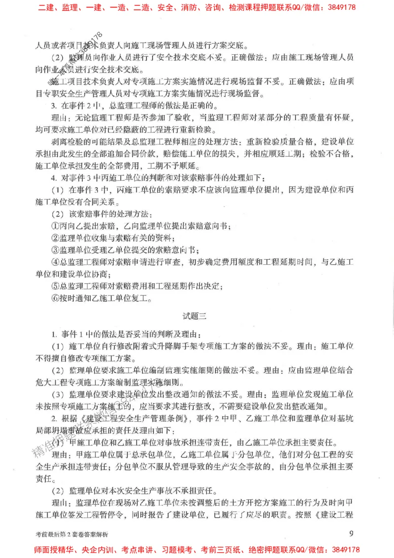 25年监理土建案例-官方考前3套卷JGS推荐_监理工程师_2025监理工程师_2025年监理工程师SVIP_2025年监理土建案例SVIP_05-考前密训✿央企特训✿机构普押