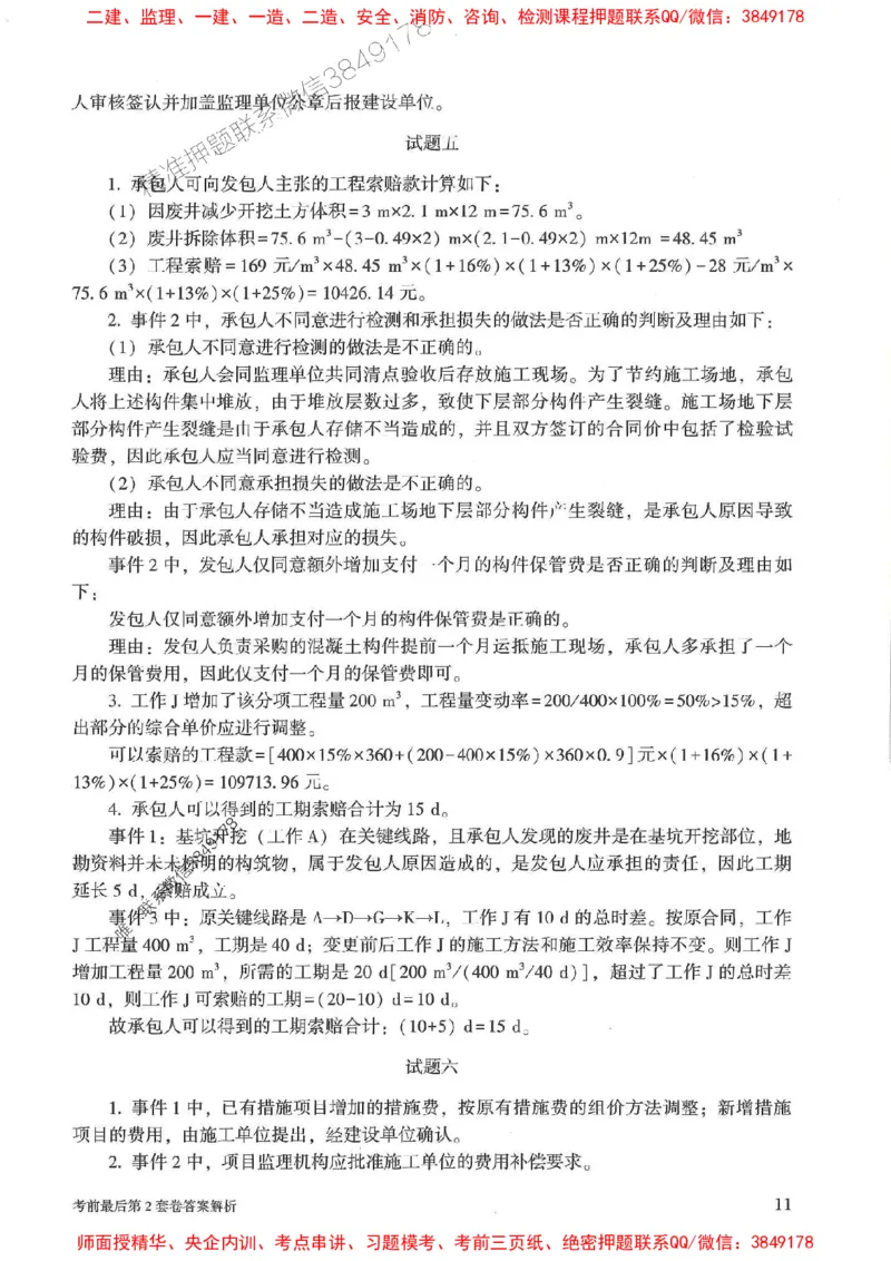 25年监理土建案例-官方考前3套卷JGS推荐_监理工程师_2025监理工程师_2025年监理工程师SVIP_2025年监理土建案例SVIP_05-考前密训✿央企特训✿机构普押
