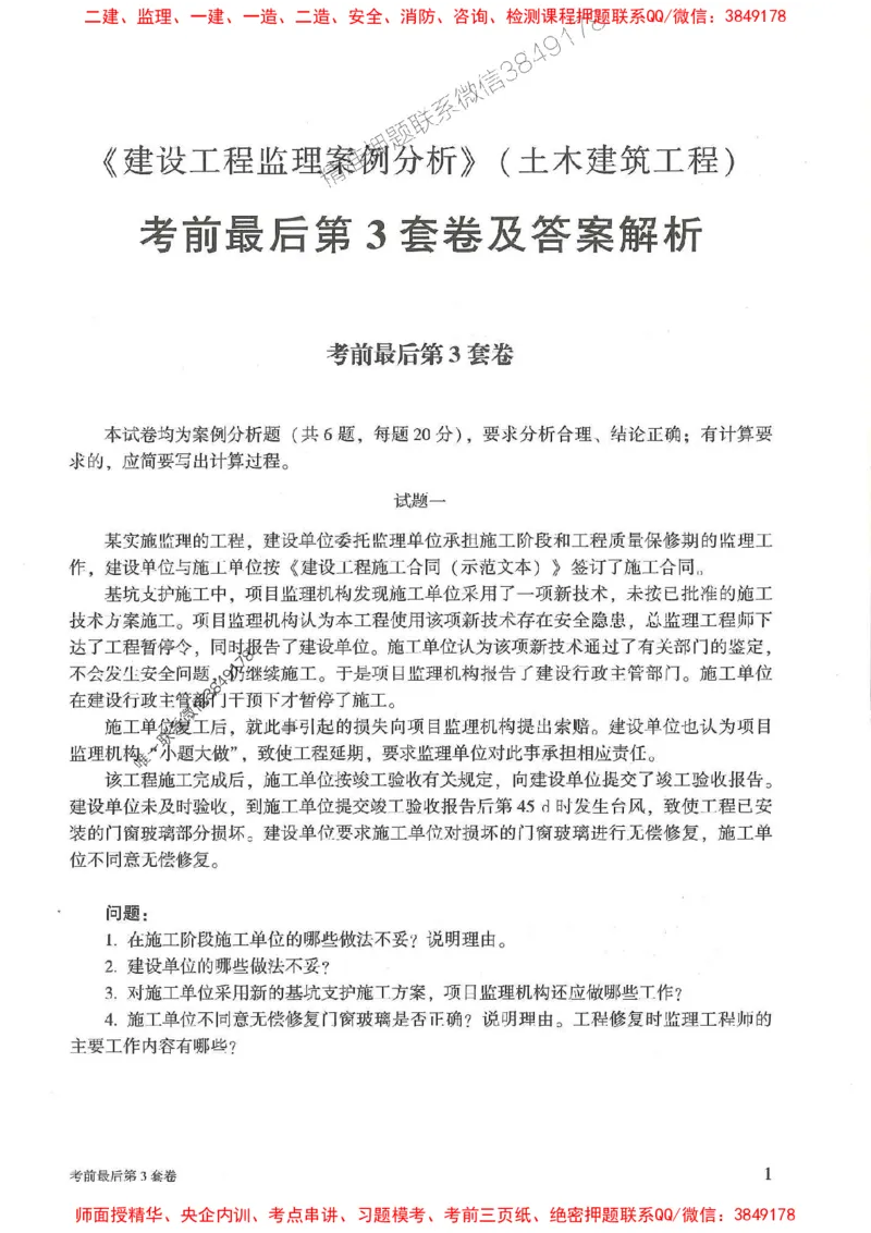 25年监理土建案例-官方考前3套卷JGS推荐_监理工程师_2025监理工程师_2025年监理工程师SVIP_2025年监理土建案例SVIP_05-考前密训✿央企特训✿机构普押