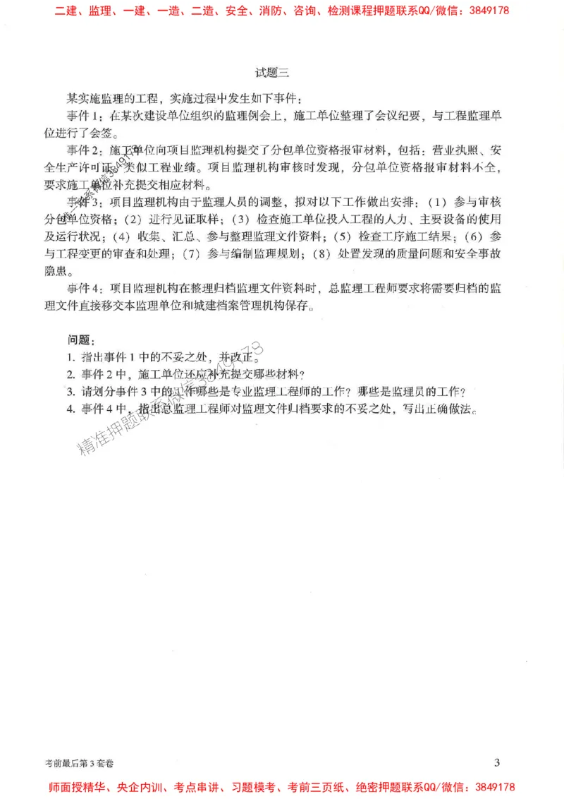 25年监理土建案例-官方考前3套卷JGS推荐_监理工程师_2025监理工程师_2025年监理工程师SVIP_2025年监理土建案例SVIP_05-考前密训✿央企特训✿机构普押