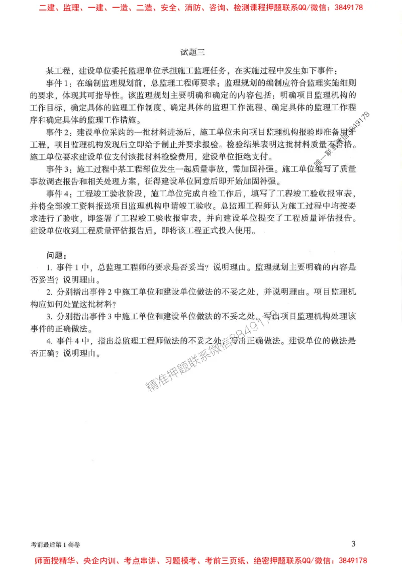 25年监理土建案例-官方考前3套卷JGS推荐_监理工程师_2025监理工程师_2025年监理工程师SVIP_2025年监理土建案例SVIP_05-考前密训✿央企特训✿机构普押