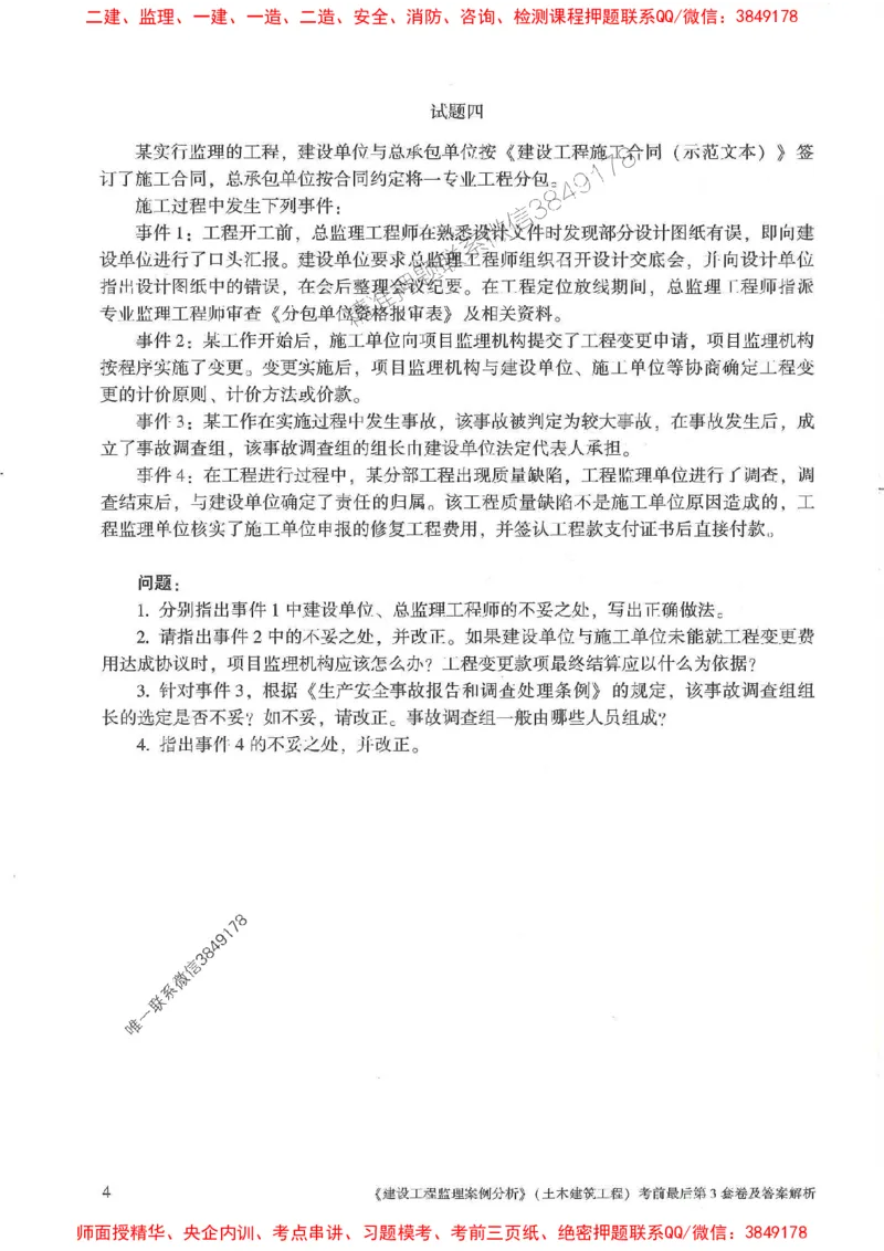 25年监理土建案例-官方考前3套卷JGS推荐_监理工程师_2025监理工程师_2025年监理工程师SVIP_2025年监理土建案例SVIP_05-考前密训✿央企特训✿机构普押