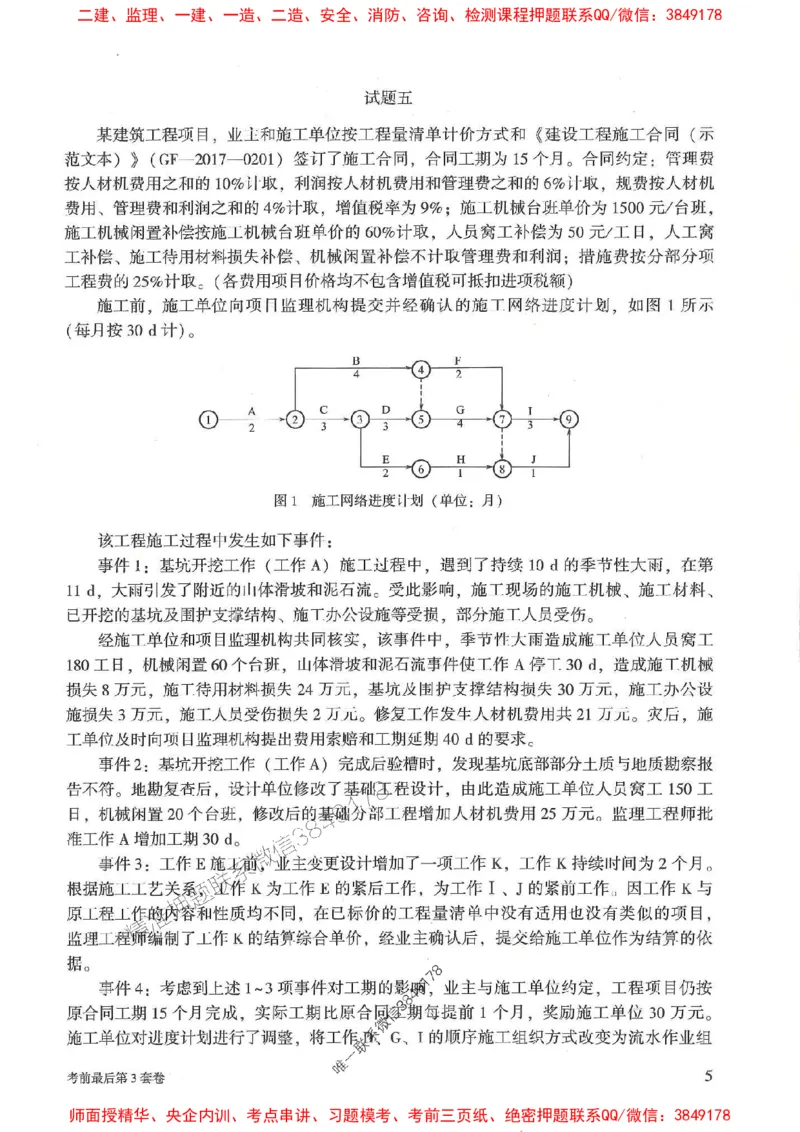 25年监理土建案例-官方考前3套卷JGS推荐_监理工程师_2025监理工程师_2025年监理工程师SVIP_2025年监理土建案例SVIP_05-考前密训✿央企特训✿机构普押