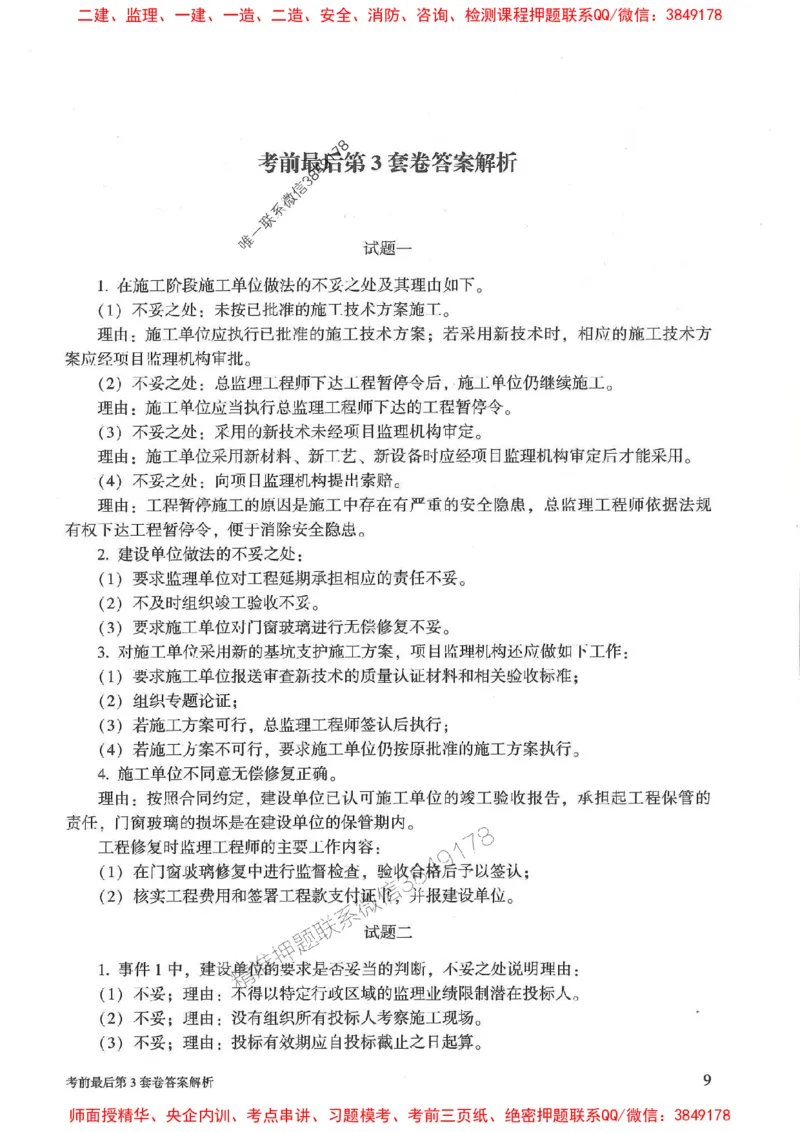 25年监理土建案例-官方考前3套卷JGS推荐_监理工程师_2025监理工程师_2025年监理工程师SVIP_2025年监理土建案例SVIP_05-考前密训✿央企特训✿机构普押