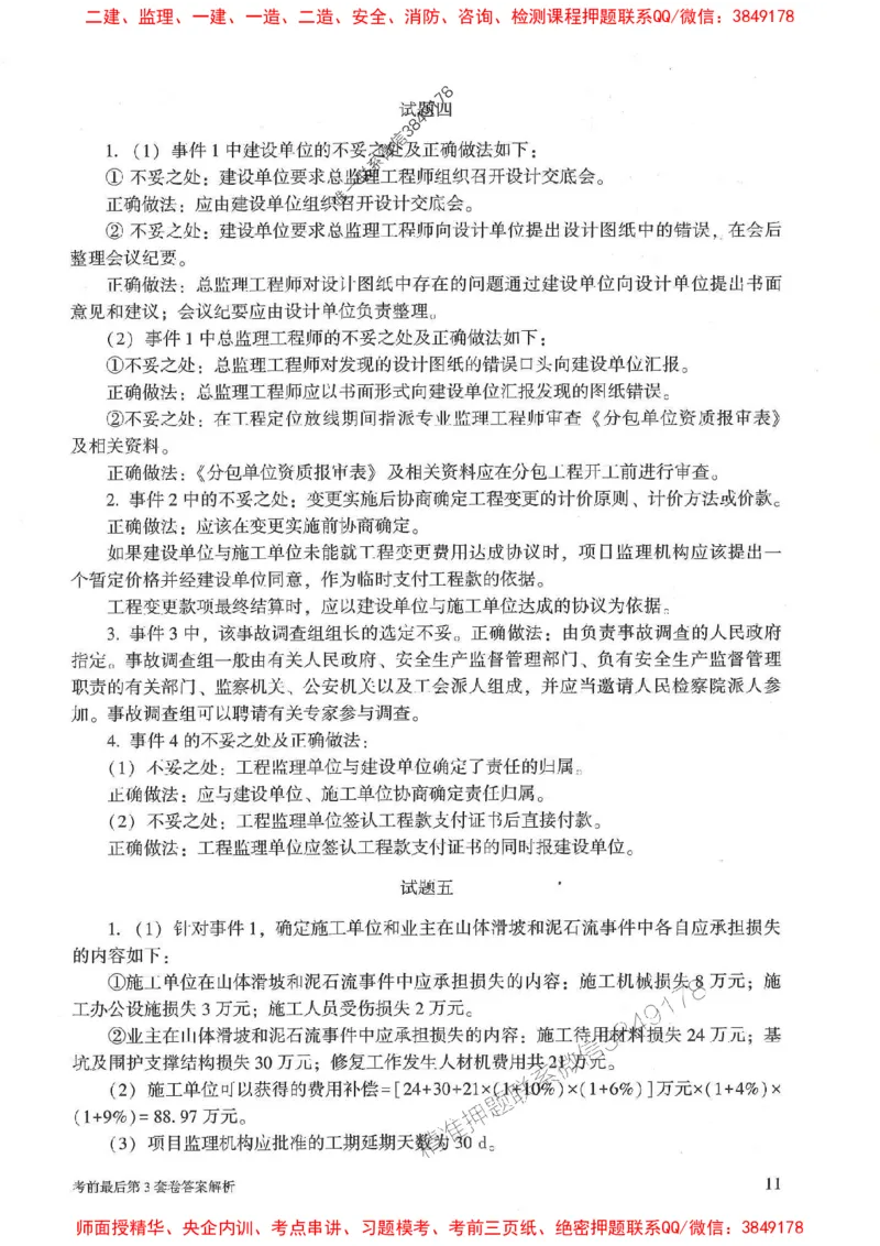 25年监理土建案例-官方考前3套卷JGS推荐_监理工程师_2025监理工程师_2025年监理工程师SVIP_2025年监理土建案例SVIP_05-考前密训✿央企特训✿机构普押