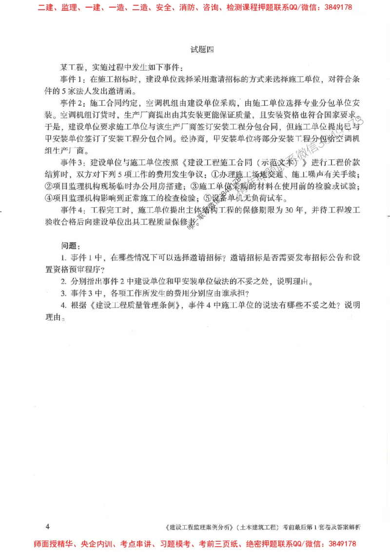 25年监理土建案例-官方考前3套卷JGS推荐_监理工程师_2025监理工程师_2025年监理工程师SVIP_2025年监理土建案例SVIP_05-考前密训✿央企特训✿机构普押