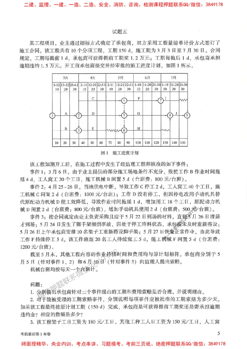25年监理土建案例-官方考前3套卷JGS推荐_监理工程师_2025监理工程师_2025年监理工程师SVIP_2025年监理土建案例SVIP_05-考前密训✿央企特训✿机构普押
