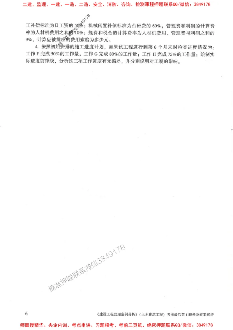 25年监理土建案例-官方考前3套卷JGS推荐_监理工程师_2025监理工程师_2025年监理工程师SVIP_2025年监理土建案例SVIP_05-考前密训✿央企特训✿机构普押