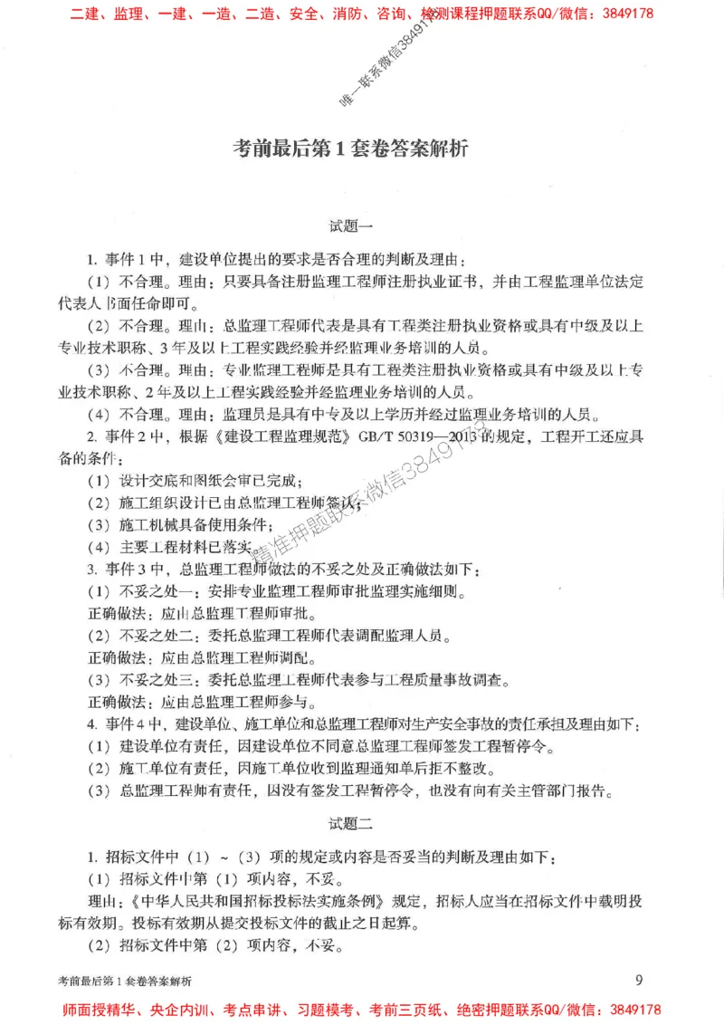 25年监理土建案例-官方考前3套卷JGS推荐_监理工程师_2025监理工程师_2025年监理工程师SVIP_2025年监理土建案例SVIP_05-考前密训✿央企特训✿机构普押