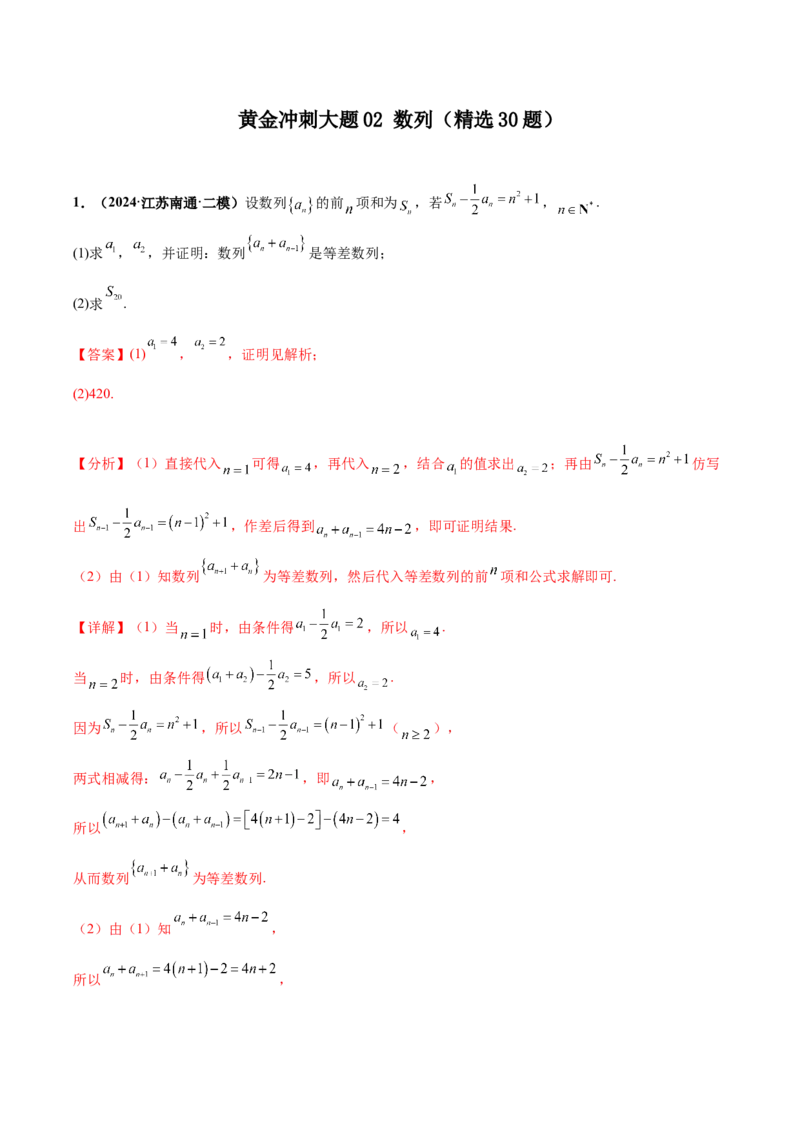 大题02数列（精选30题）（解析版）_2024年5月_01按日期_25号_2024考前15天数学极限满分冲刺（新高考）