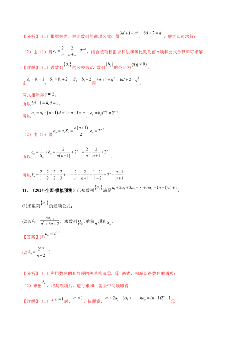 大题02数列（精选30题）（解析版）_2024年5月_01按日期_25号_2024考前15天数学极限满分冲刺（新高考）