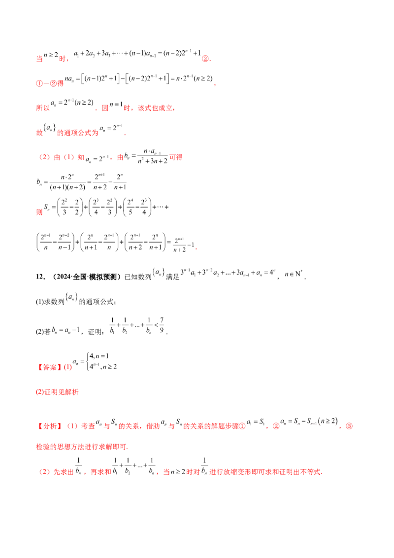 大题02数列（精选30题）（解析版）_2024年5月_01按日期_25号_2024考前15天数学极限满分冲刺（新高考）