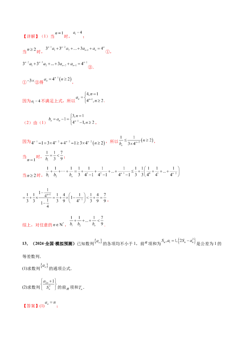 大题02数列（精选30题）（解析版）_2024年5月_01按日期_25号_2024考前15天数学极限满分冲刺（新高考）