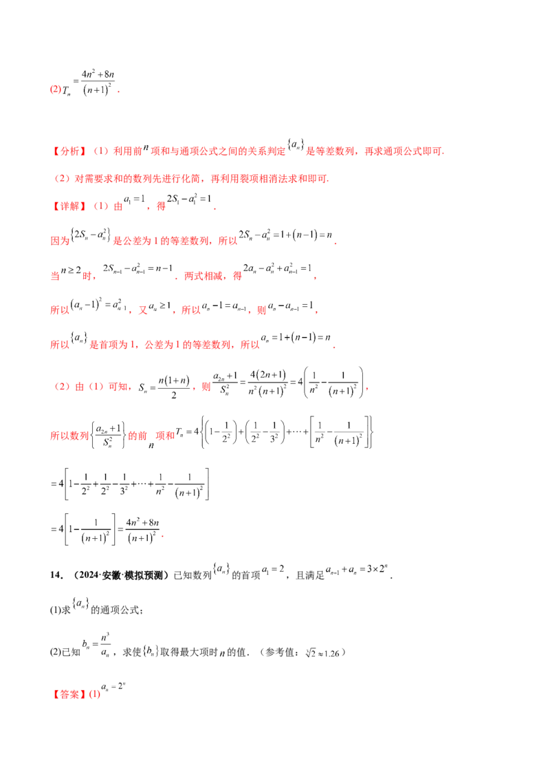 大题02数列（精选30题）（解析版）_2024年5月_01按日期_25号_2024考前15天数学极限满分冲刺（新高考）