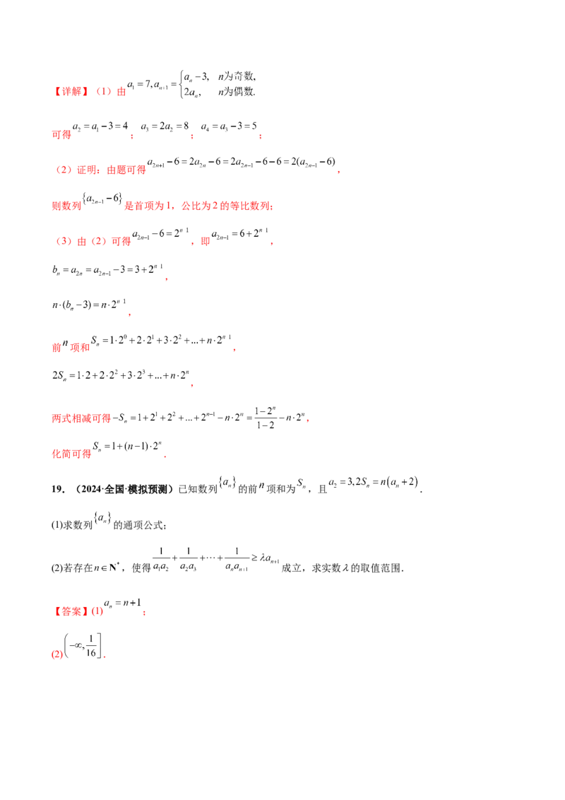 大题02数列（精选30题）（解析版）_2024年5月_01按日期_25号_2024考前15天数学极限满分冲刺（新高考）