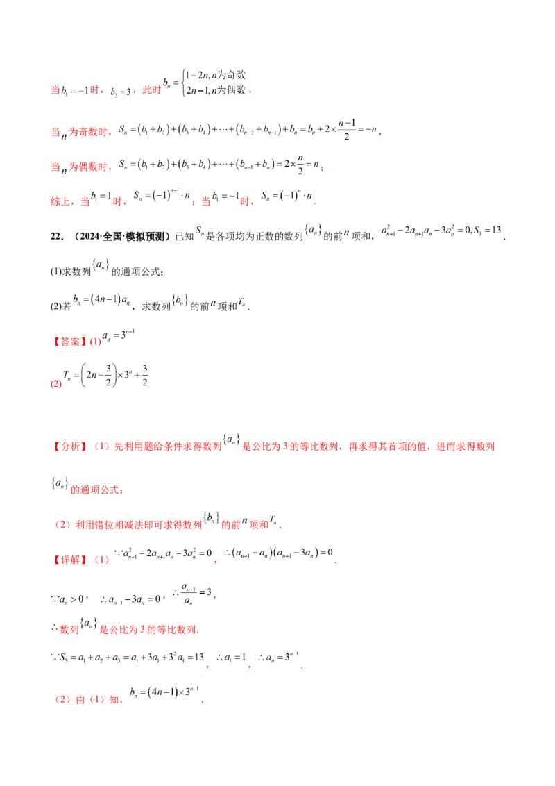 大题02数列（精选30题）（解析版）_2024年5月_01按日期_25号_2024考前15天数学极限满分冲刺（新高考）