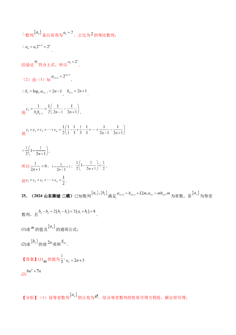 大题02数列（精选30题）（解析版）_2024年5月_01按日期_25号_2024考前15天数学极限满分冲刺（新高考）