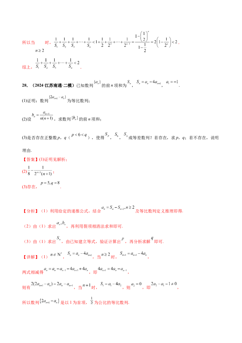 大题02数列（精选30题）（解析版）_2024年5月_01按日期_25号_2024考前15天数学极限满分冲刺（新高考）