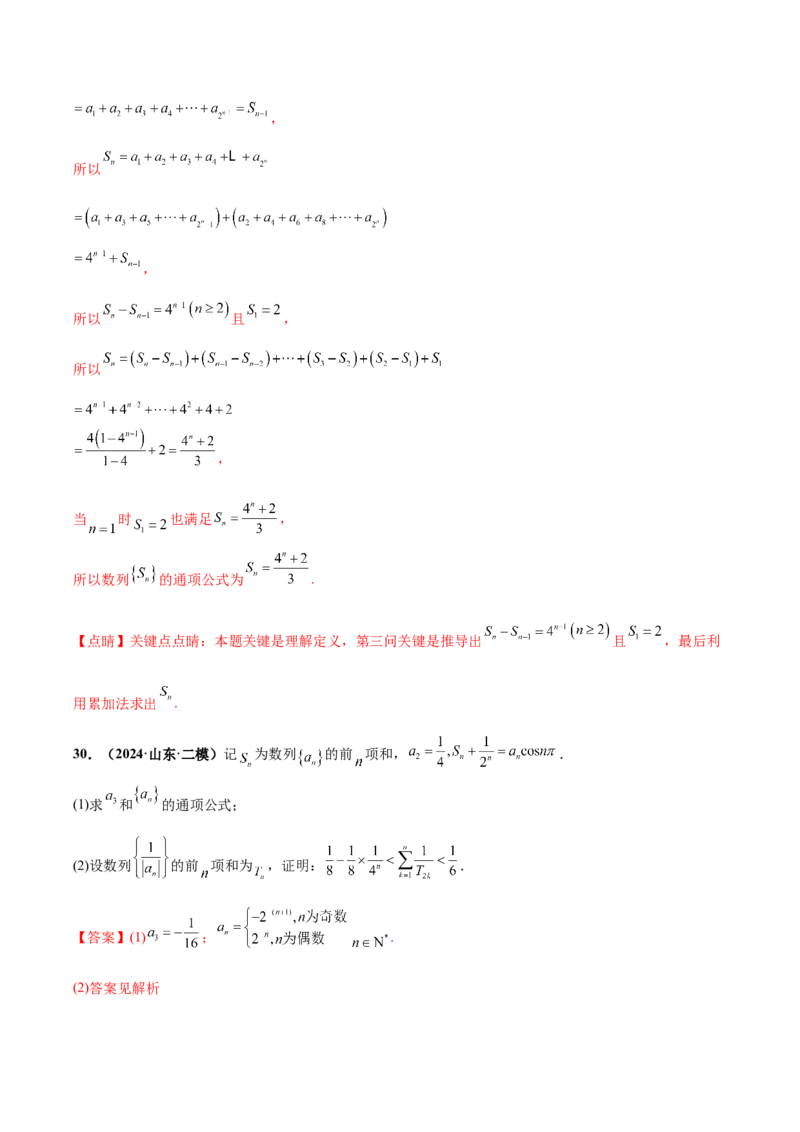 大题02数列（精选30题）（解析版）_2024年5月_01按日期_25号_2024考前15天数学极限满分冲刺（新高考）