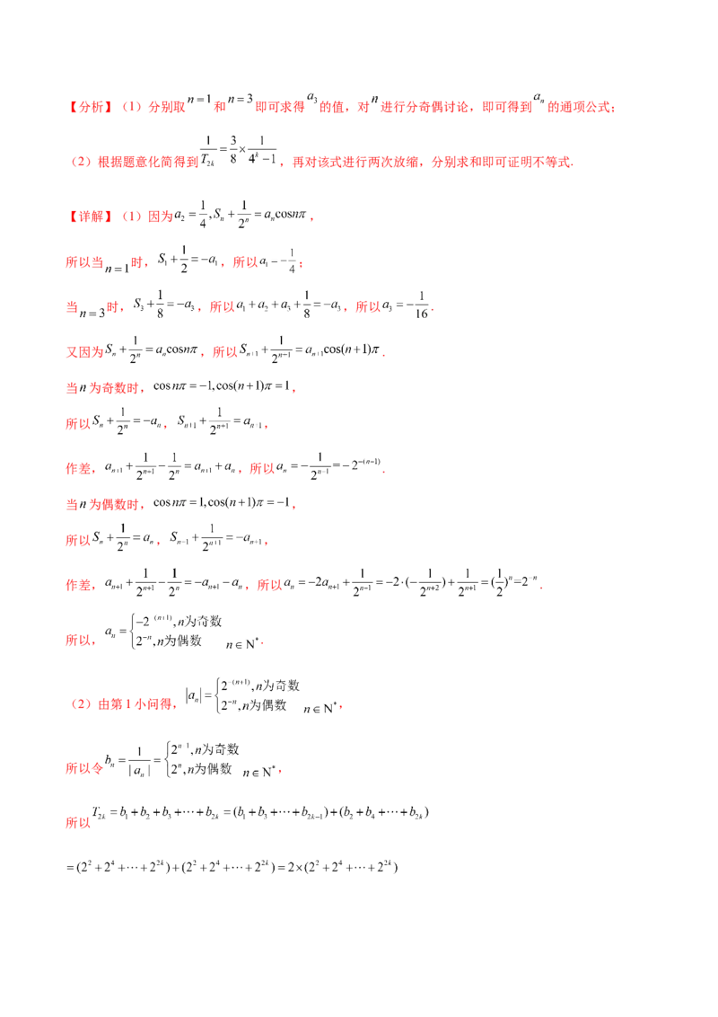 大题02数列（精选30题）（解析版）_2024年5月_01按日期_25号_2024考前15天数学极限满分冲刺（新高考）