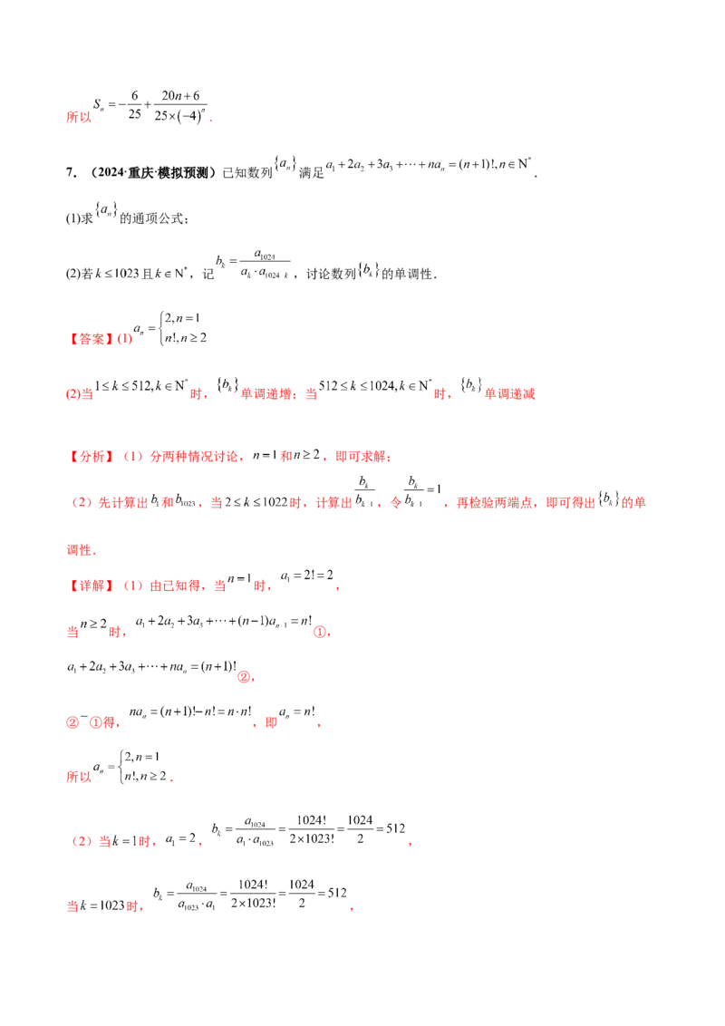 大题02数列（精选30题）（解析版）_2024年5月_01按日期_25号_2024考前15天数学极限满分冲刺（新高考）