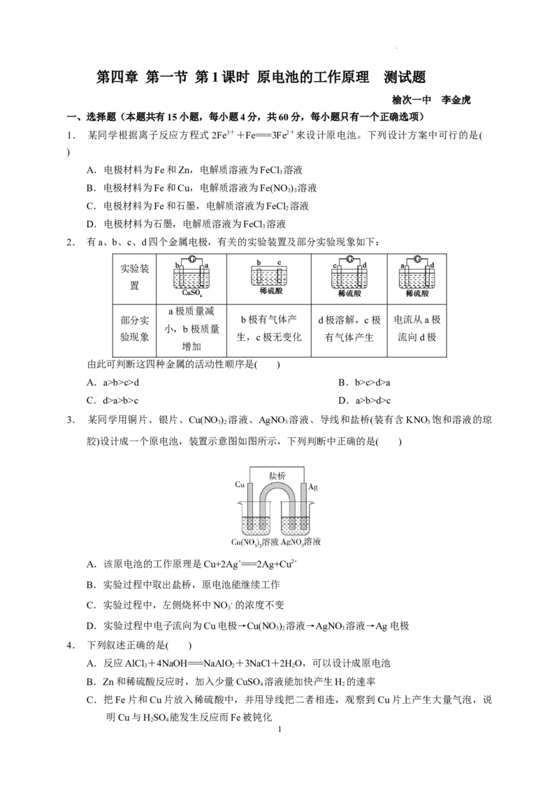 第四章第一节第1课时原电池的工作原理测试题2022-2023学年高二上学期化学人教版（2019）选择性必修1_E015高中全科试卷_化学试题_选修1_3.新版人教版高中化学试卷选择性必修1