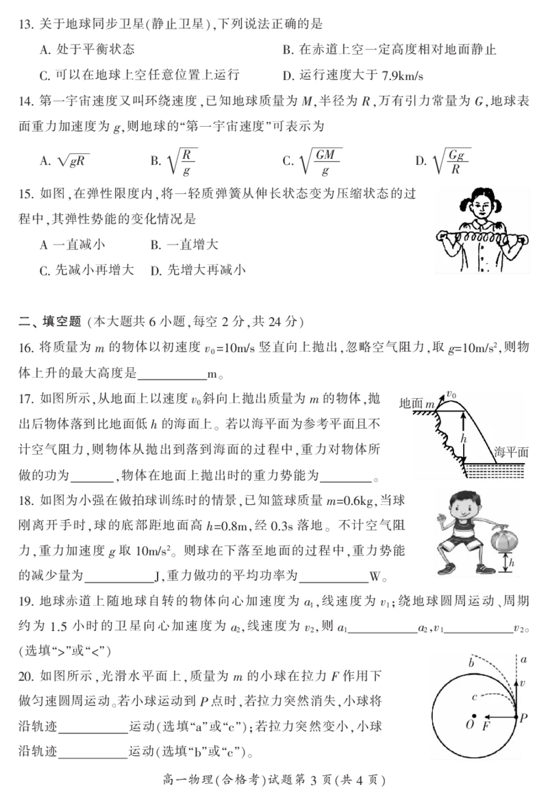 湖南省郴州市2023-2024学年高一下学期期末教学质量监测(合格性考试)物理试题_2024-2025高一（7-7月题库）_2024年8月试卷_0820湖南省郴州市2023-2024学年高一下学期期末教学质量监测