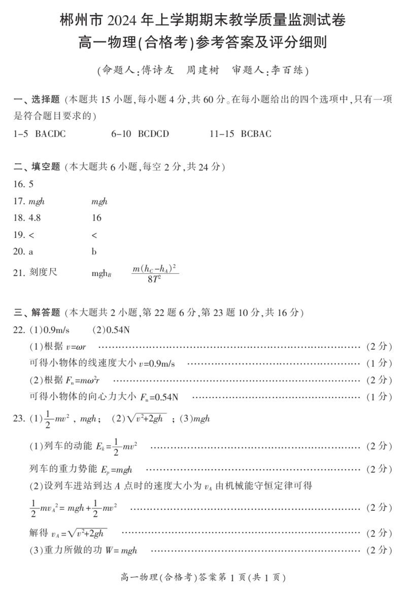 湖南省郴州市2023-2024学年高一下学期期末教学质量监测(合格性考试)物理试题_2024-2025高一（7-7月题库）_2024年8月试卷_0820湖南省郴州市2023-2024学年高一下学期期末教学质量监测