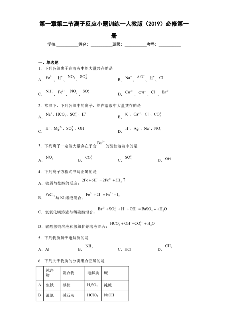 第一章第二节离子反应小题训练2022-2023学年高一上学期化学人教版（2019）必修第一册_E015高中全科试卷_化学试题_必修1_1.新版人教版高中化学试卷必修一_1.同步练习