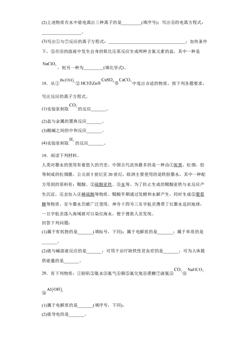 第一章第二节离子反应小题训练2022-2023学年高一上学期化学人教版（2019）必修第一册_E015高中全科试卷_化学试题_必修1_1.新版人教版高中化学试卷必修一_1.同步练习