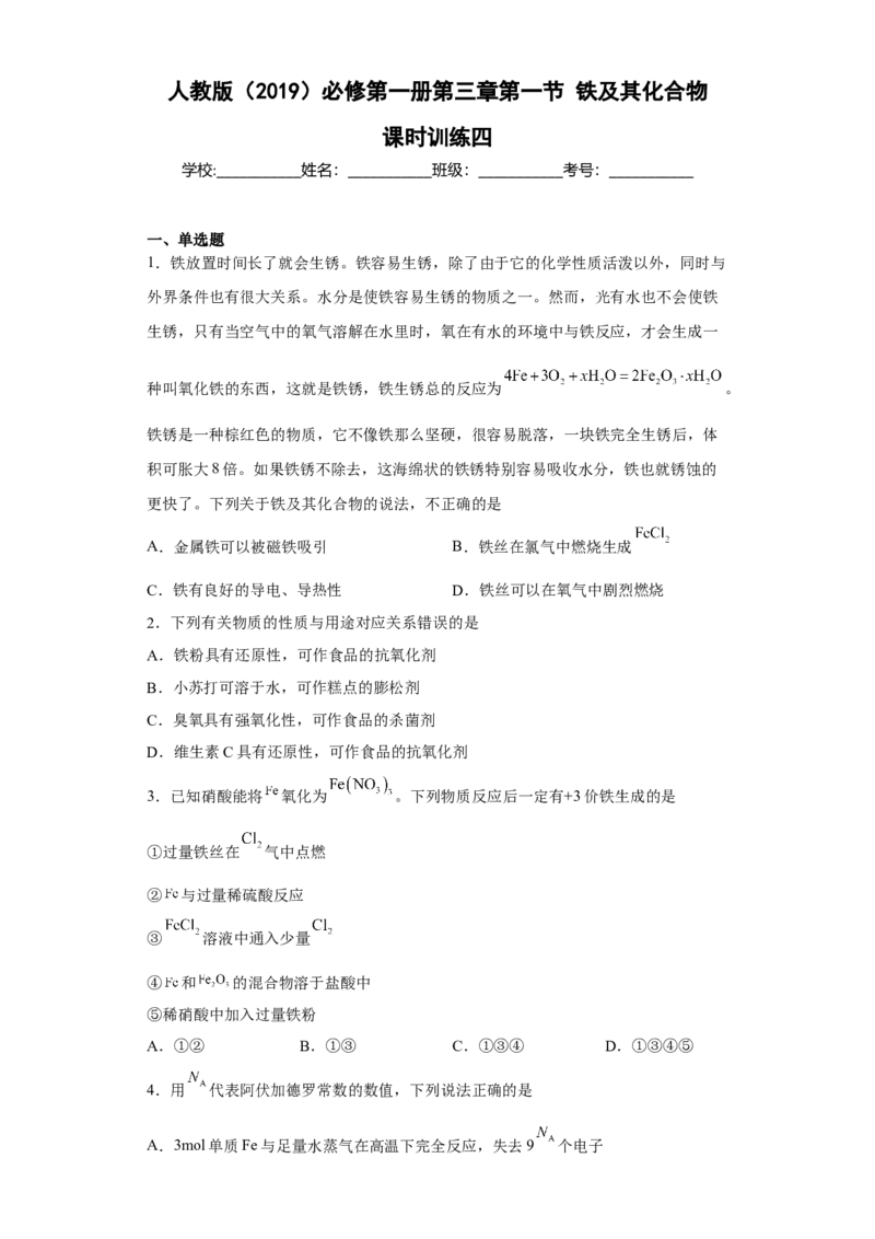 第三章第一节铁及其化合物课时训练四2022-2023学年上学期高一化学人教版（2019）必修第一册_E015高中全科试卷_化学试题_必修1_1.新版人教版高中化学试卷必修一_1.同步练习