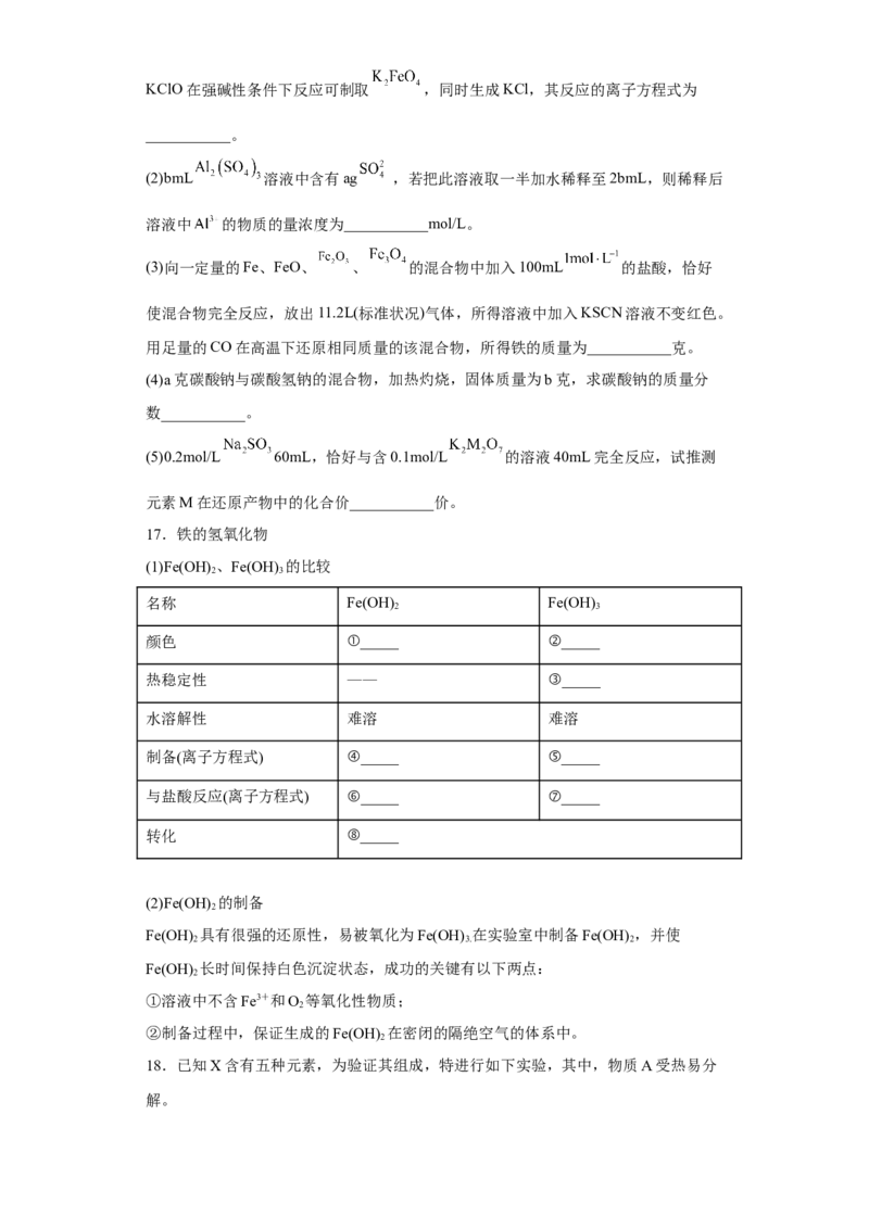 第三章第一节铁及其化合物课时训练四2022-2023学年上学期高一化学人教版（2019）必修第一册_E015高中全科试卷_化学试题_必修1_1.新版人教版高中化学试卷必修一_1.同步练习
