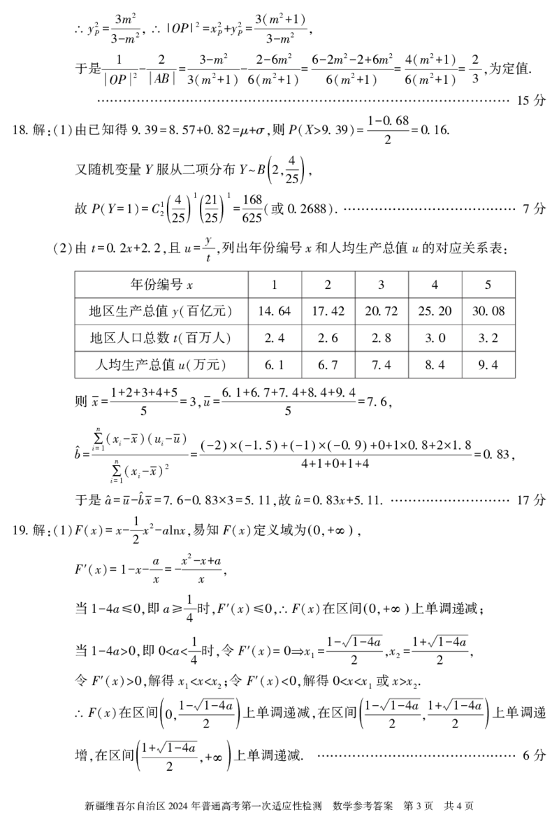 数学答案24学年自治区适应性检测第一次_2024年3月_013月合集_2024届新疆维吾尔自治区高三下学期第一次适应性_2024届新疆维吾尔自治区高三下学期第一次适应性数学