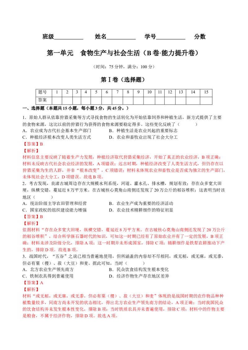 第一单元食物生产与社会生活（B卷&bull;能力提升卷）（解析版）-单元测试2022-2023学年高二历史分层训练AB卷（选择性必修2）_E015高中全科试卷_历史试题_选修2_单元测试AB卷2023年