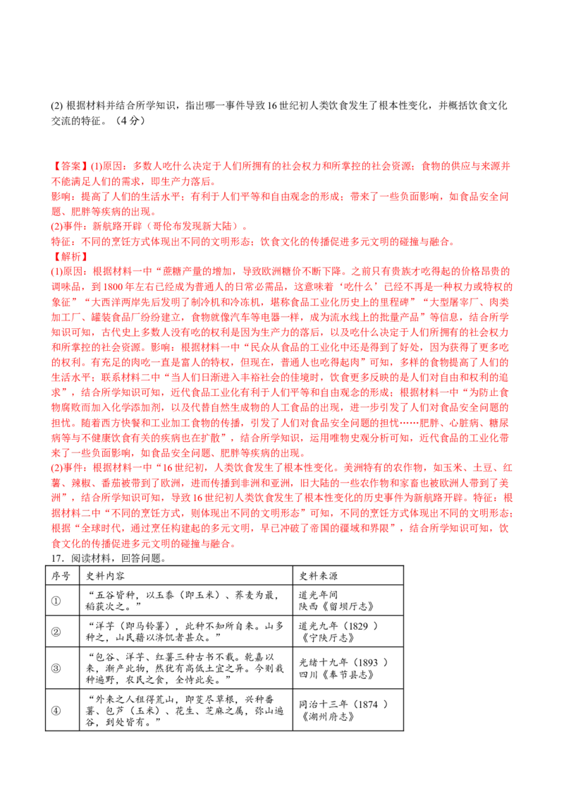 第一单元食物生产与社会生活（B卷&bull;能力提升卷）（解析版）-单元测试2022-2023学年高二历史分层训练AB卷（选择性必修2）_E015高中全科试卷_历史试题_选修2_单元测试AB卷2023年