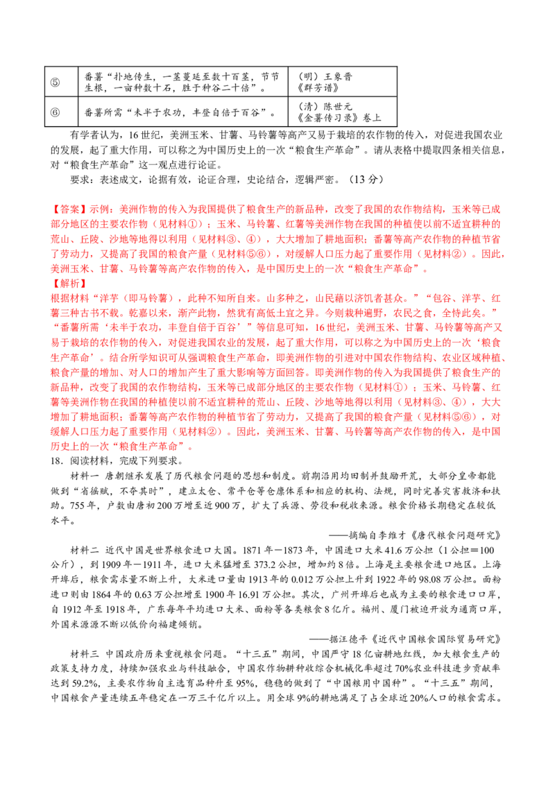 第一单元食物生产与社会生活（B卷&bull;能力提升卷）（解析版）-单元测试2022-2023学年高二历史分层训练AB卷（选择性必修2）_E015高中全科试卷_历史试题_选修2_单元测试AB卷2023年
